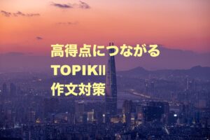 高得点につながるTOPIK作文対策