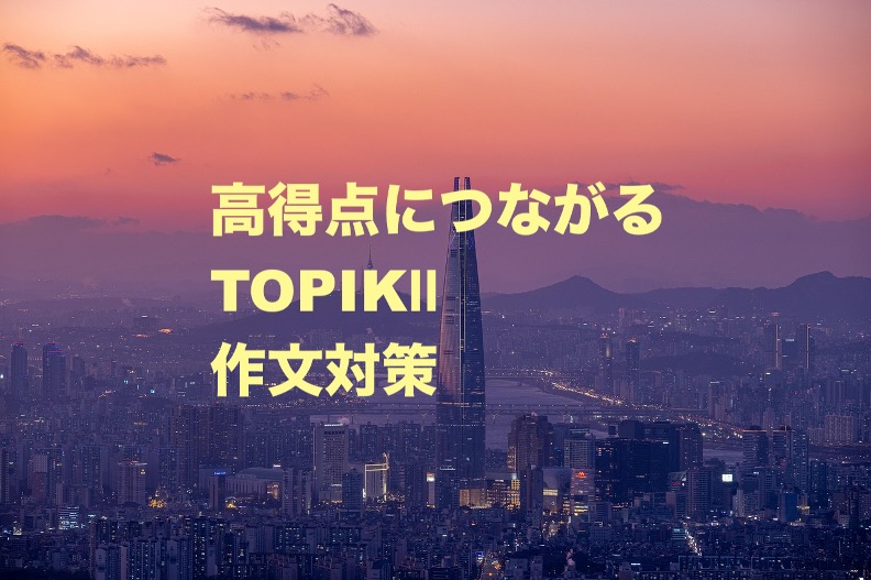 高得点につながるTOPIK作文対策